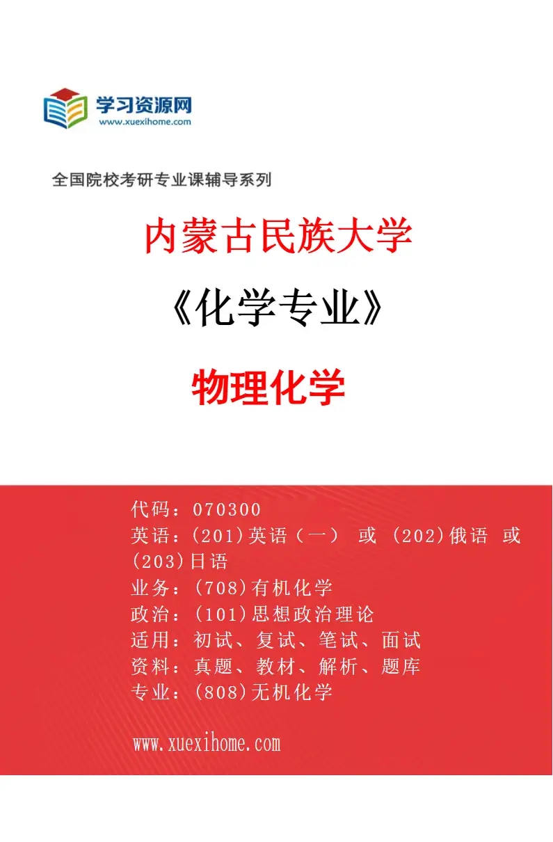 2027年内蒙古民族大学化学专业（04）物理化学研究方向考研资料