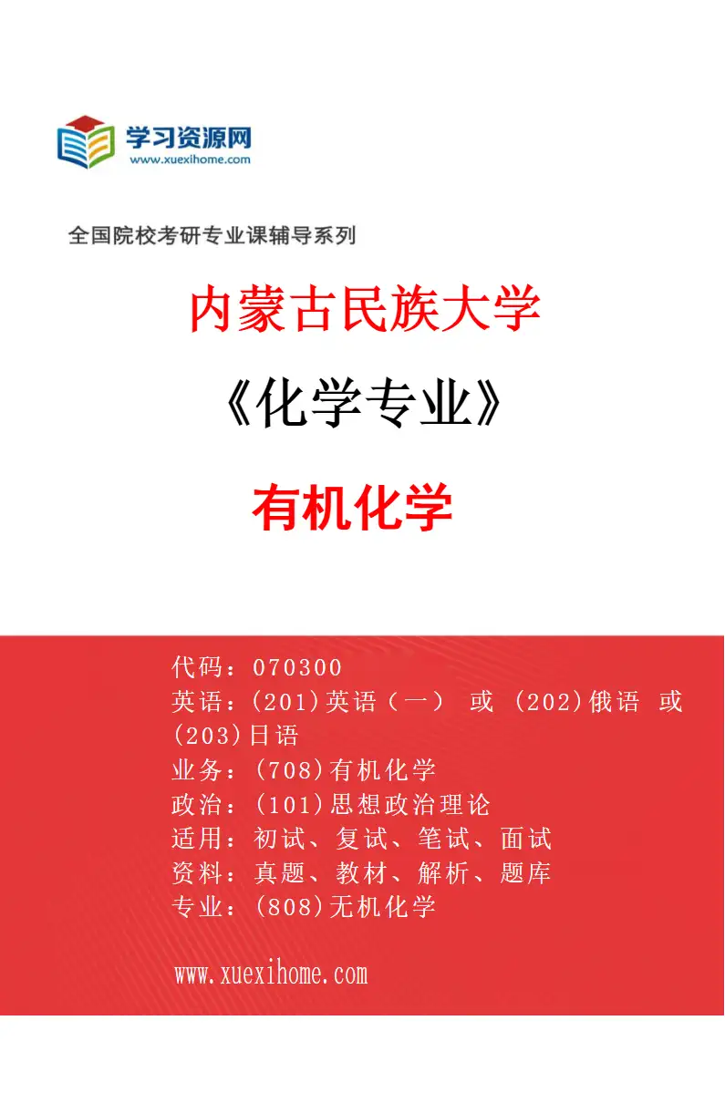 2027年内蒙古民族大学化学专业（03）有机化学研究方向考研资料