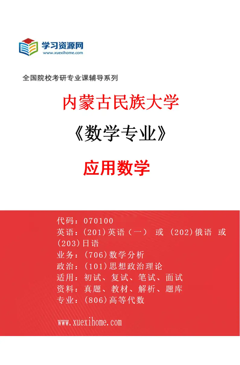 2027年内蒙古民族大学数学专业（03）应用数学研究方向考研资料