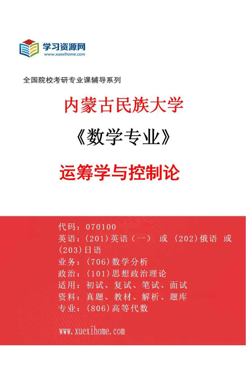 2027年内蒙古民族大学数学专业（04）运筹学与控制论研究方向考研资料