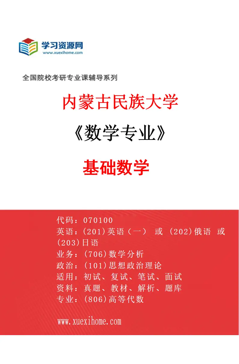 2027年内蒙古民族大学数学专业（01）基础数学研究方向考研资料