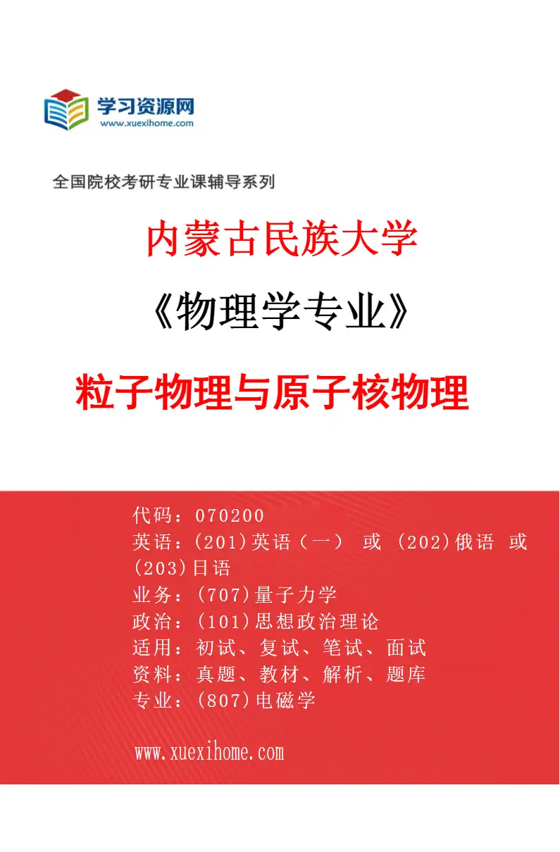 2027年内蒙古民族大学物理学专业（03）粒子物理与原子核物理研究方向考研资料