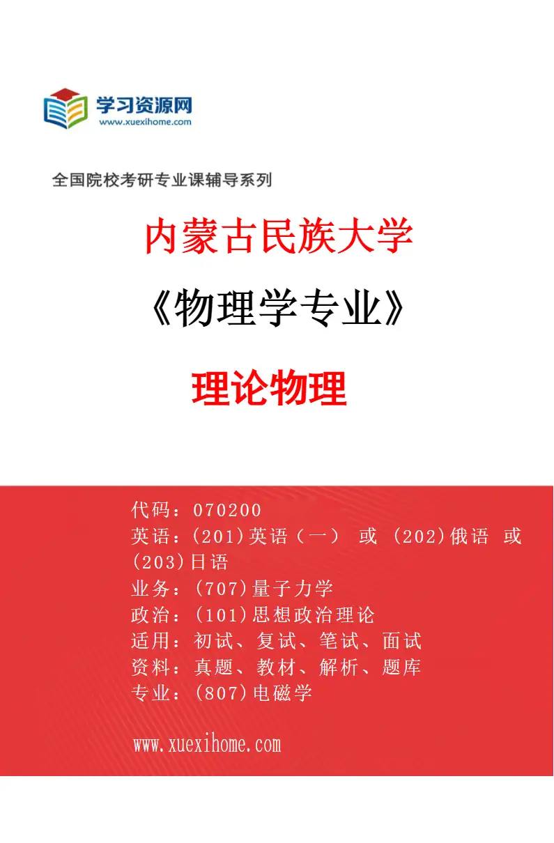 2027年内蒙古民族大学物理学专业（01）理论物理研究方向考研资料
