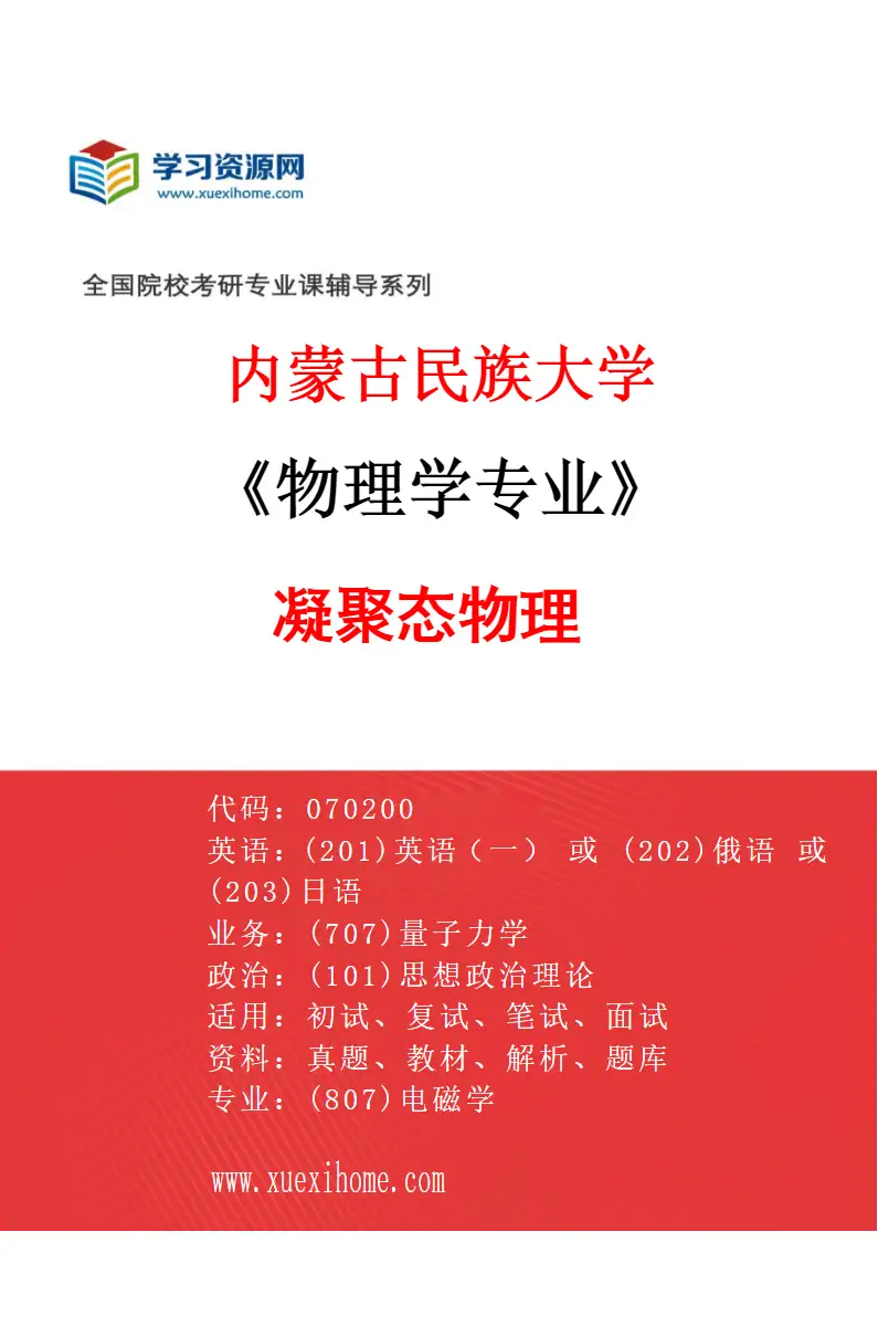 2027年内蒙古民族大学物理学专业（02）凝聚态物理研究方向考研资料
