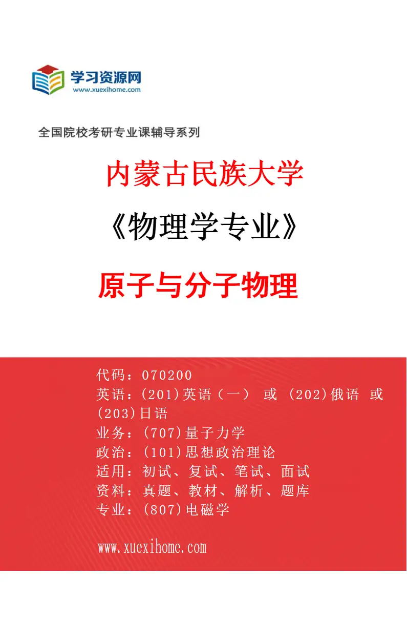 2027年内蒙古民族大学物理学专业（04）原子与分子物理研究方向考研资料