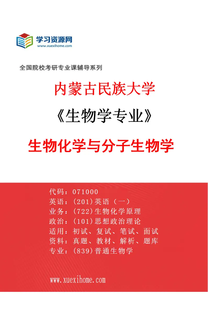 2027年内蒙古民族大学生物学专业（04）生物化学与分子生物学研究方向考研资料