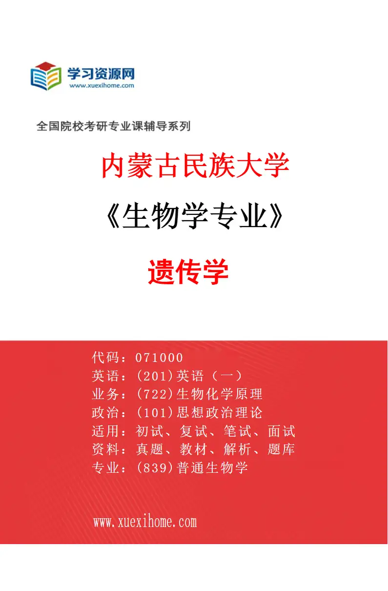 2027年内蒙古民族大学生物学专业（03）遗传学研究方向考研资料