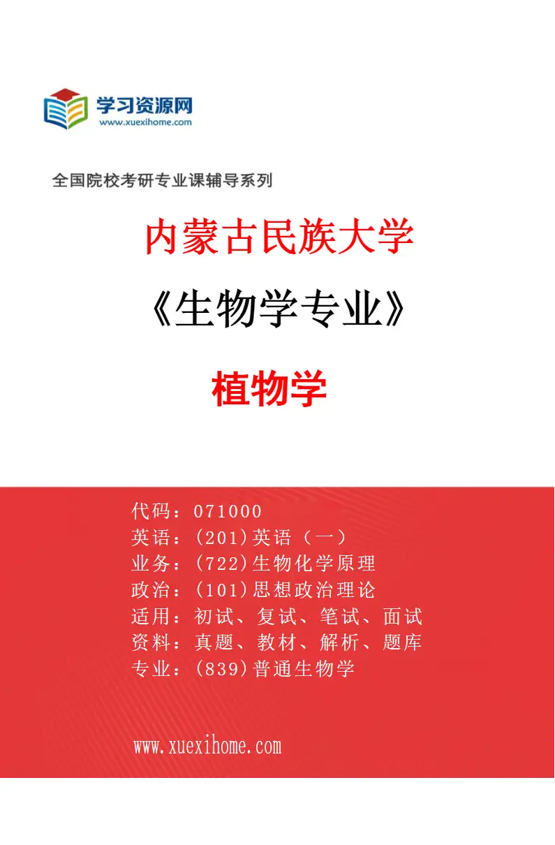 2027年内蒙古民族大学生物学专业（01）植物学研究方向考研资料