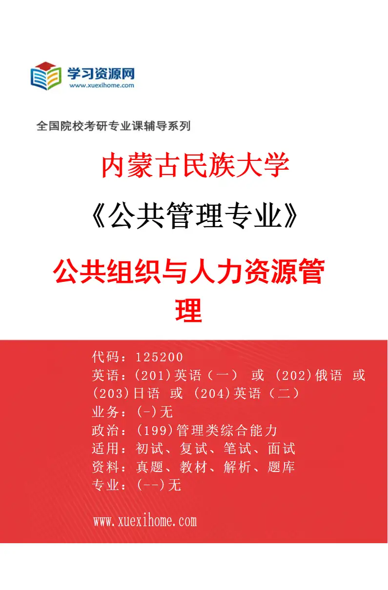 2027年内蒙古民族大学公共管理专业（03）公共组织与人力资源管理研究方向考研资料