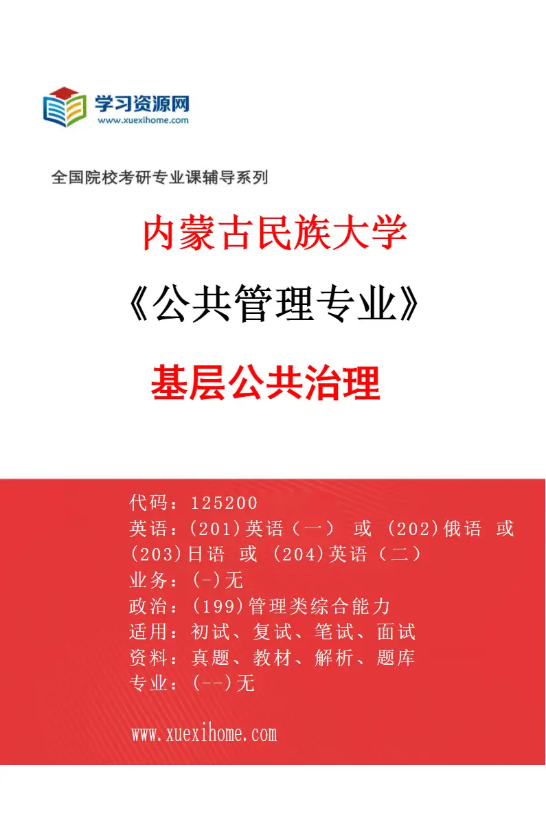 2027年内蒙古民族大学公共管理专业（04）基层公共治理研究方向考研资料