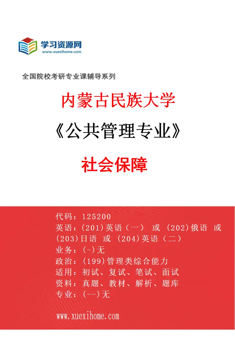2027年内蒙古民族大学公共管理专业（05）社会保障研究方向考研资料