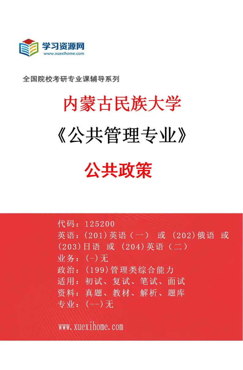 2027年内蒙古民族大学公共管理专业（02）公共政策研究方向考研资料