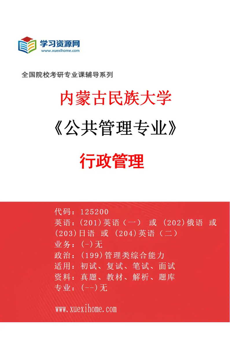 2027年内蒙古民族大学公共管理专业（01）行政管理研究方向考研资料