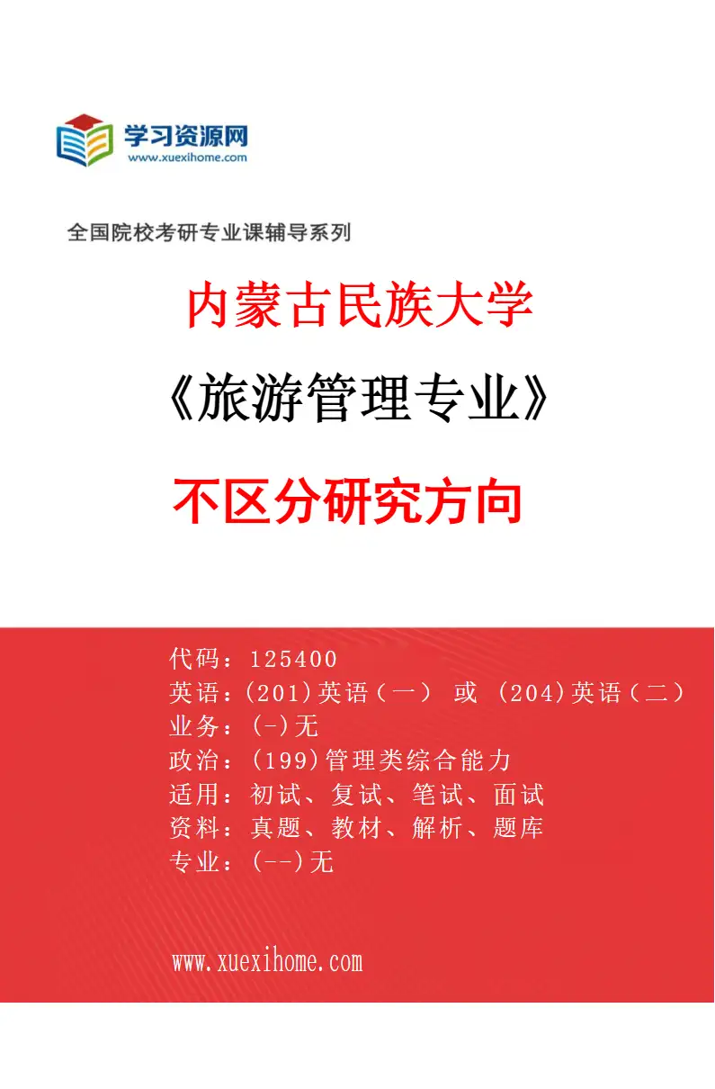 2027年内蒙古民族大学旅游管理专业（00）不区分研究方向研究方向考研资料
