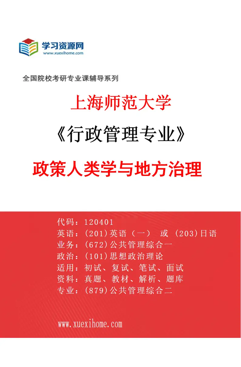 2027年上海师范大学行政管理专业（01）政策人类学与地方治理研究方向考研资料