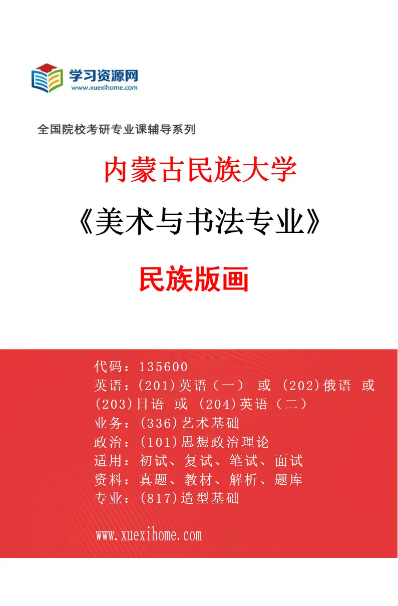 2027年内蒙古民族大学美术与书法专业（03）民族版画研究方向考研资料