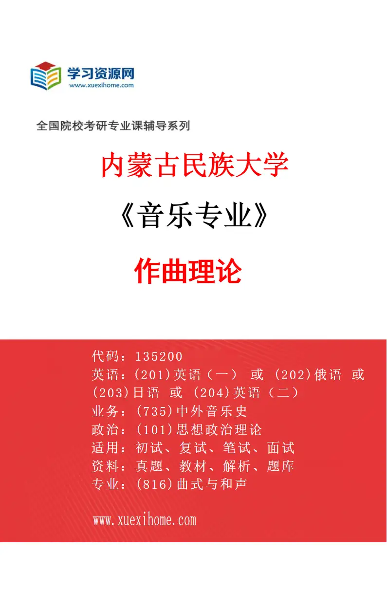 2027年内蒙古民族大学音乐专业（01）作曲理论研究方向考研资料