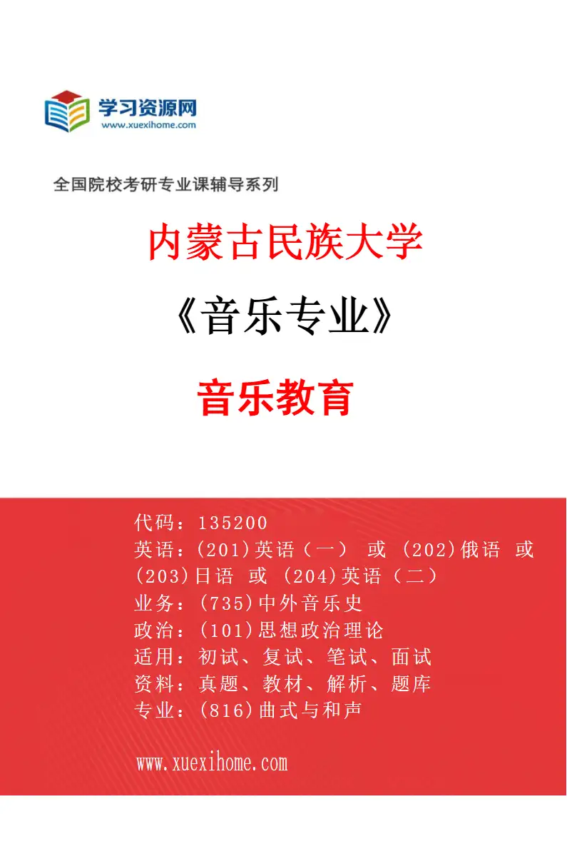 2027年内蒙古民族大学音乐专业（03）音乐教育研究方向考研资料