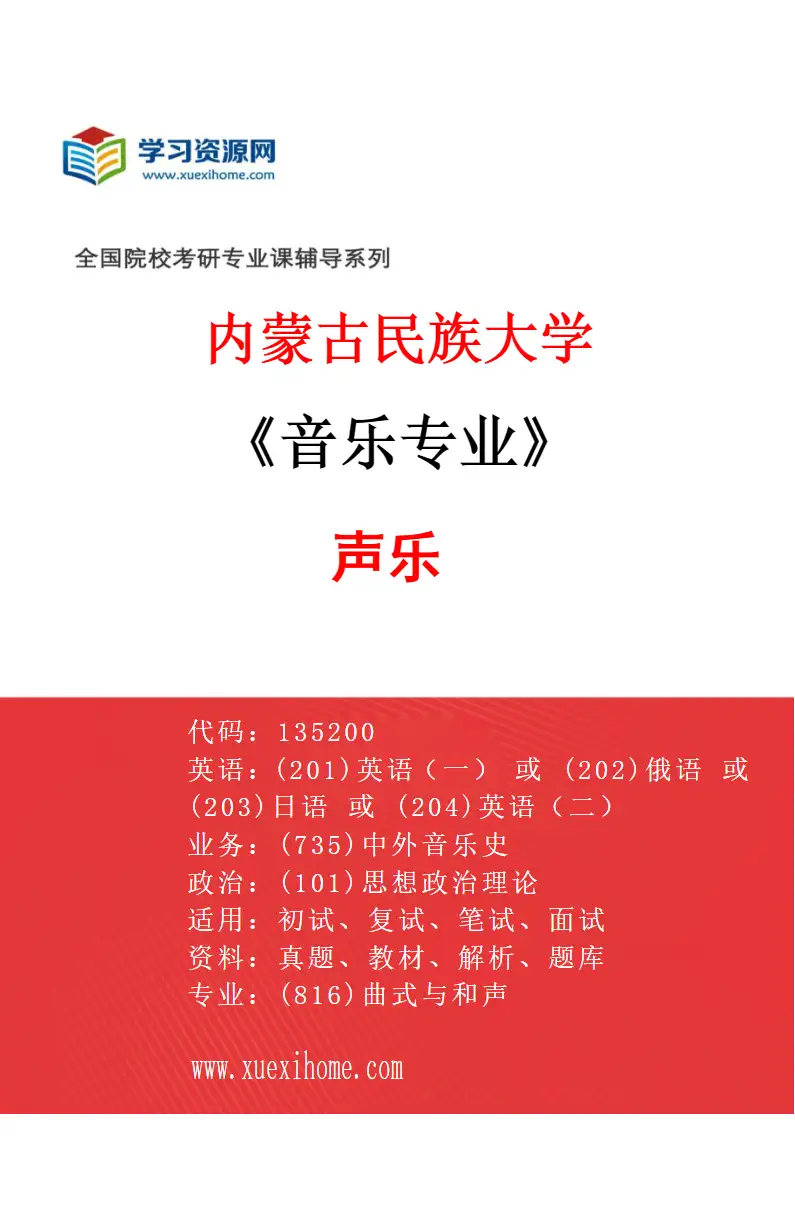 2027年内蒙古民族大学音乐专业（02）声乐研究方向考研资料