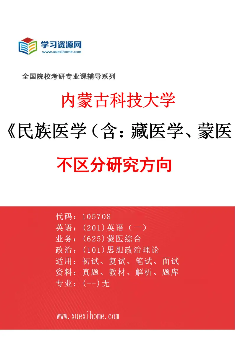 2027年内蒙古科技大学民族医学（含：藏医学、蒙医学等）专业（00）不区分研究方向研究方向考研资料