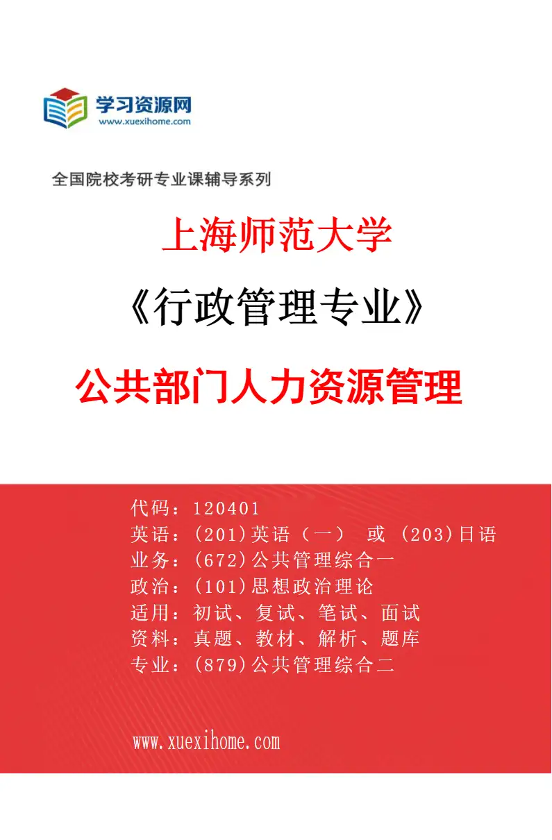 2027年上海师范大学行政管理专业（02）公共部门人力资源管理研究方向考研资料