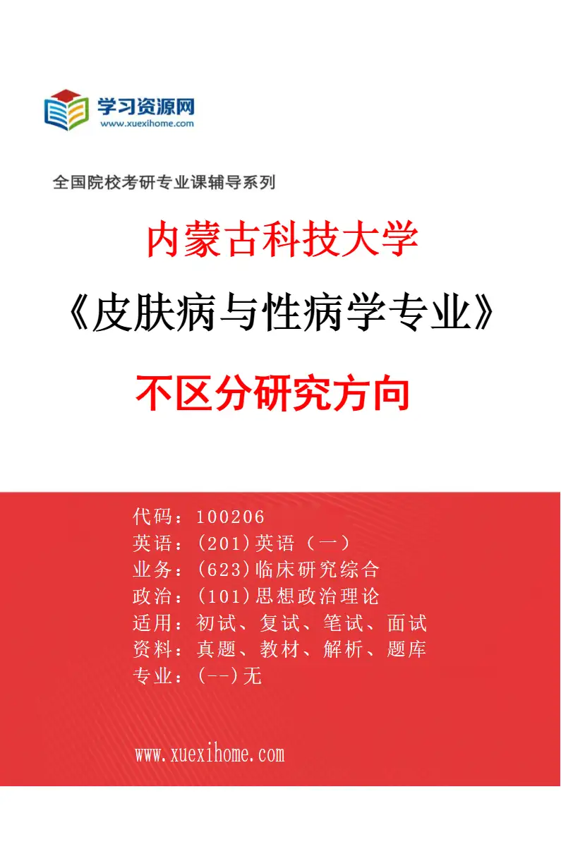 2027年内蒙古科技大学皮肤病与性病学专业（00）不区分研究方向研究方向考研资料