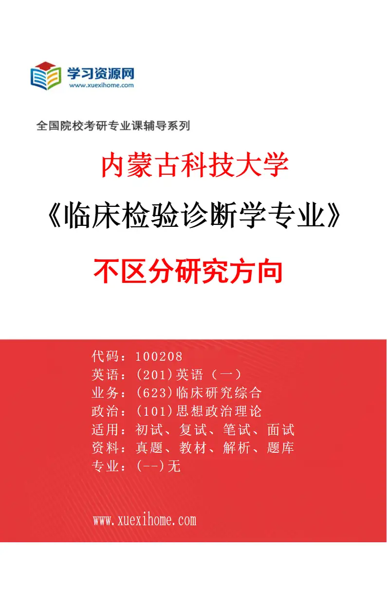 2027年内蒙古科技大学临床检验诊断学专业（00）不区分研究方向研究方向考研资料