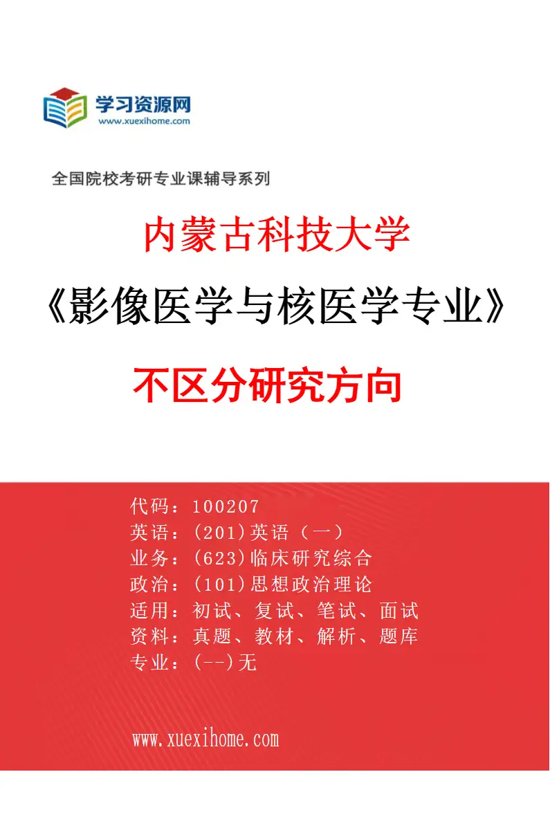 2027年内蒙古科技大学影像医学与核医学专业（00）不区分研究方向研究方向考研资料