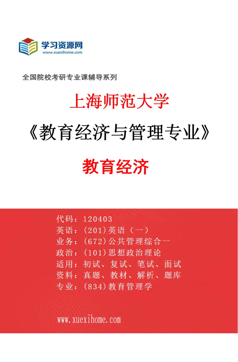 2027年上海师范大学教育经济与管理专业（04）教育经济研究方向考研资料