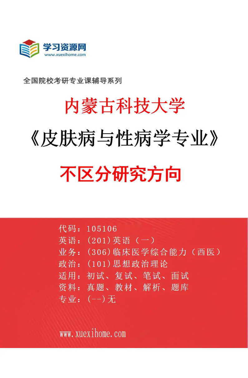 2027年内蒙古科技大学皮肤病与性病学专业（00）不区分研究方向研究方向考研资料
