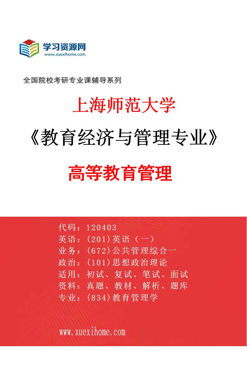 2027年上海师范大学教育经济与管理专业（01）高等教育管理研究方向考研资料