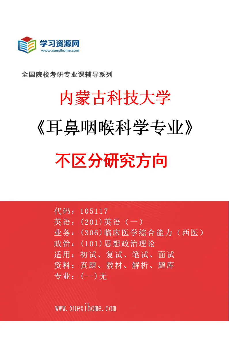 2027年内蒙古科技大学耳鼻咽喉科学专业（00）不区分研究方向研究方向考研资料