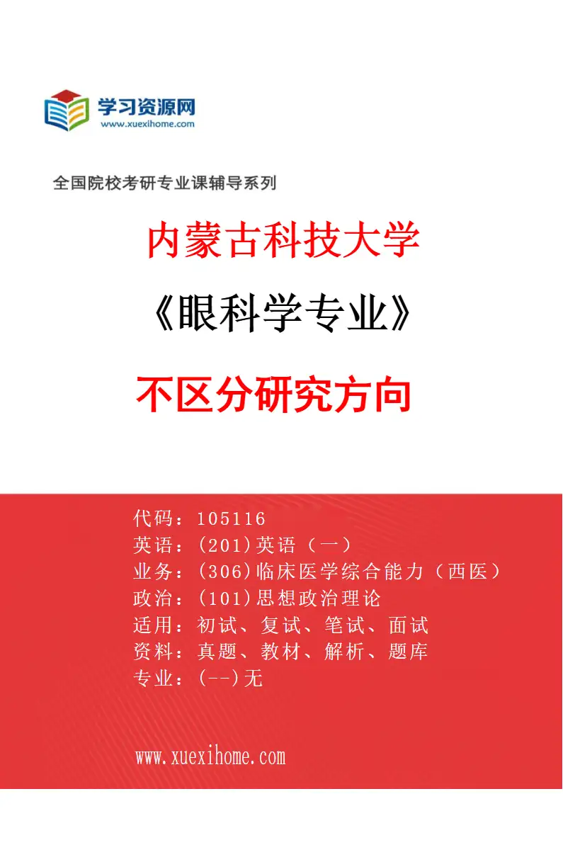2027年内蒙古科技大学眼科学专业（00）不区分研究方向研究方向考研资料