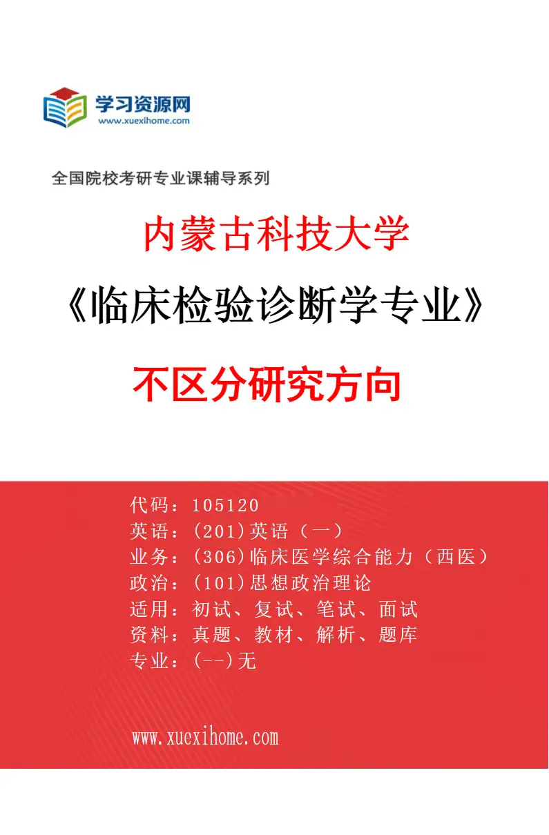 2027年内蒙古科技大学临床检验诊断学专业（00）不区分研究方向研究方向考研资料