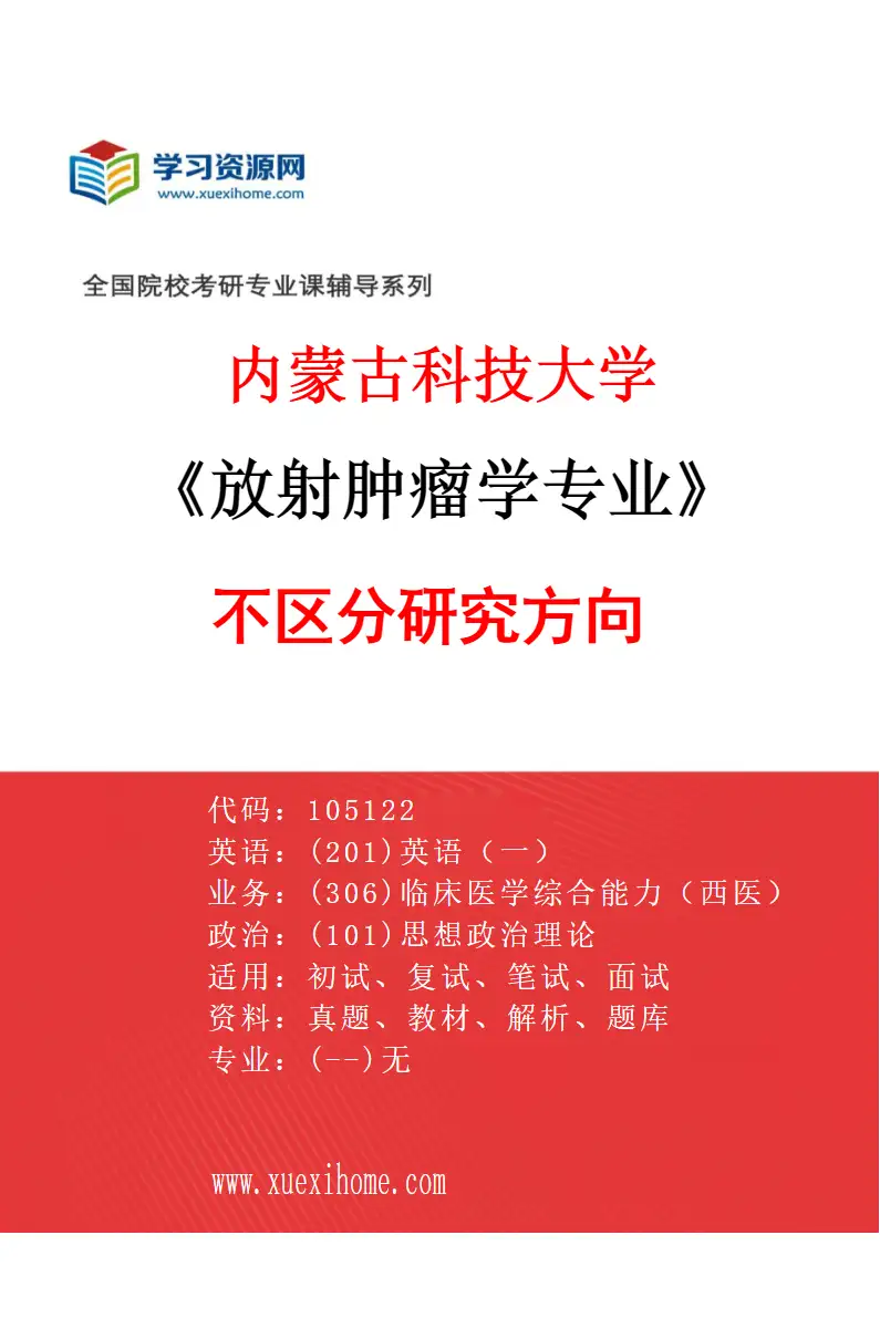 2027年内蒙古科技大学放射肿瘤学专业（00）不区分研究方向研究方向考研资料
