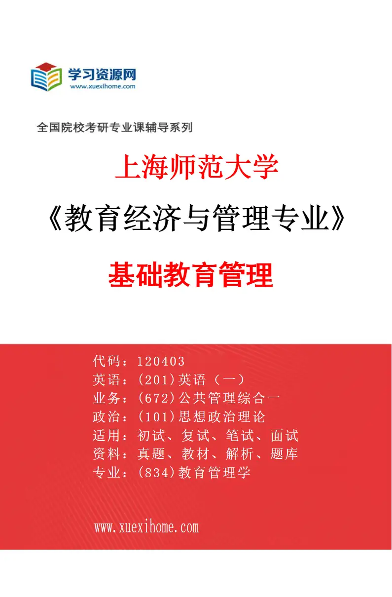 2027年上海师范大学教育经济与管理专业（02）基础教育管理研究方向考研资料