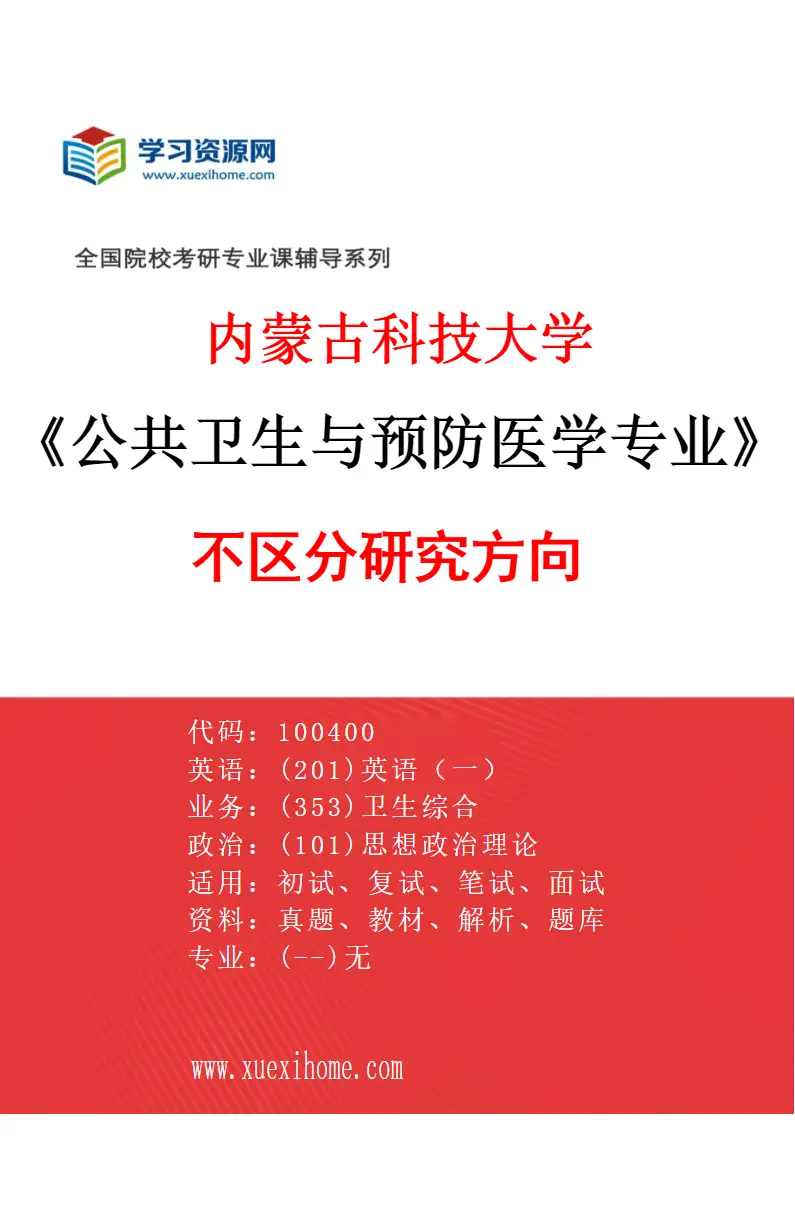 2027年内蒙古科技大学公共卫生与预防医学专业（00）不区分研究方向研究方向考研资料