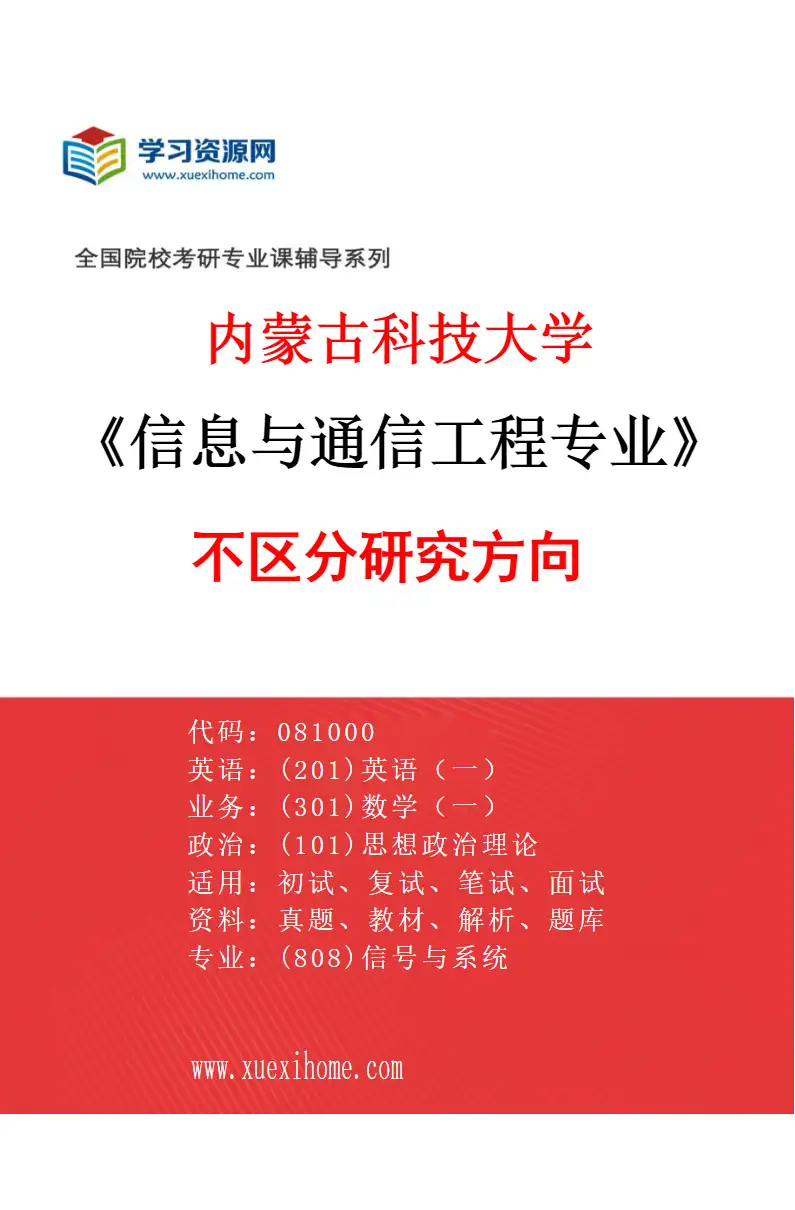 2027年内蒙古科技大学信息与通信工程专业（00）不区分研究方向研究方向考研资料
