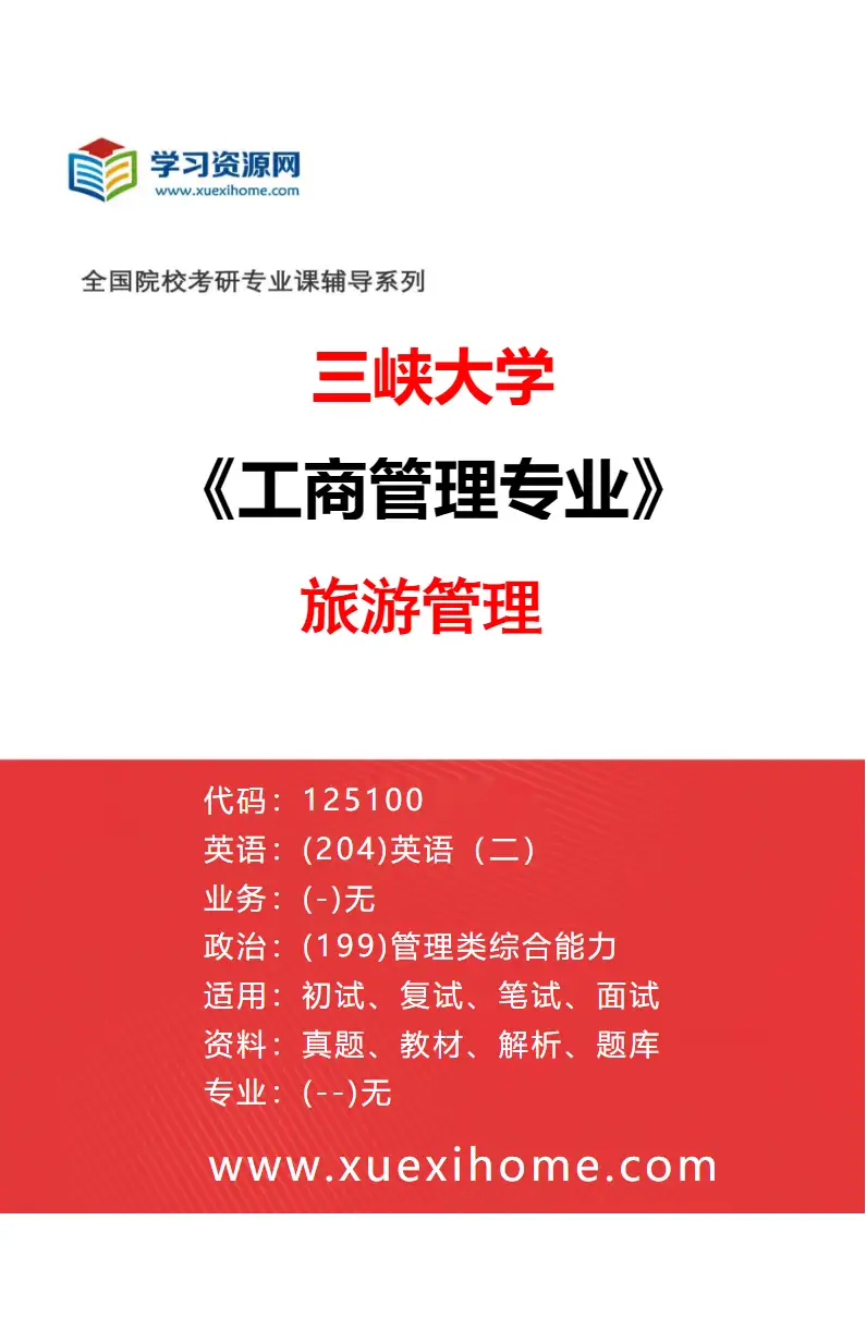 2027年三峡大学工商管理专业（06）旅游管理研究方向考研资料