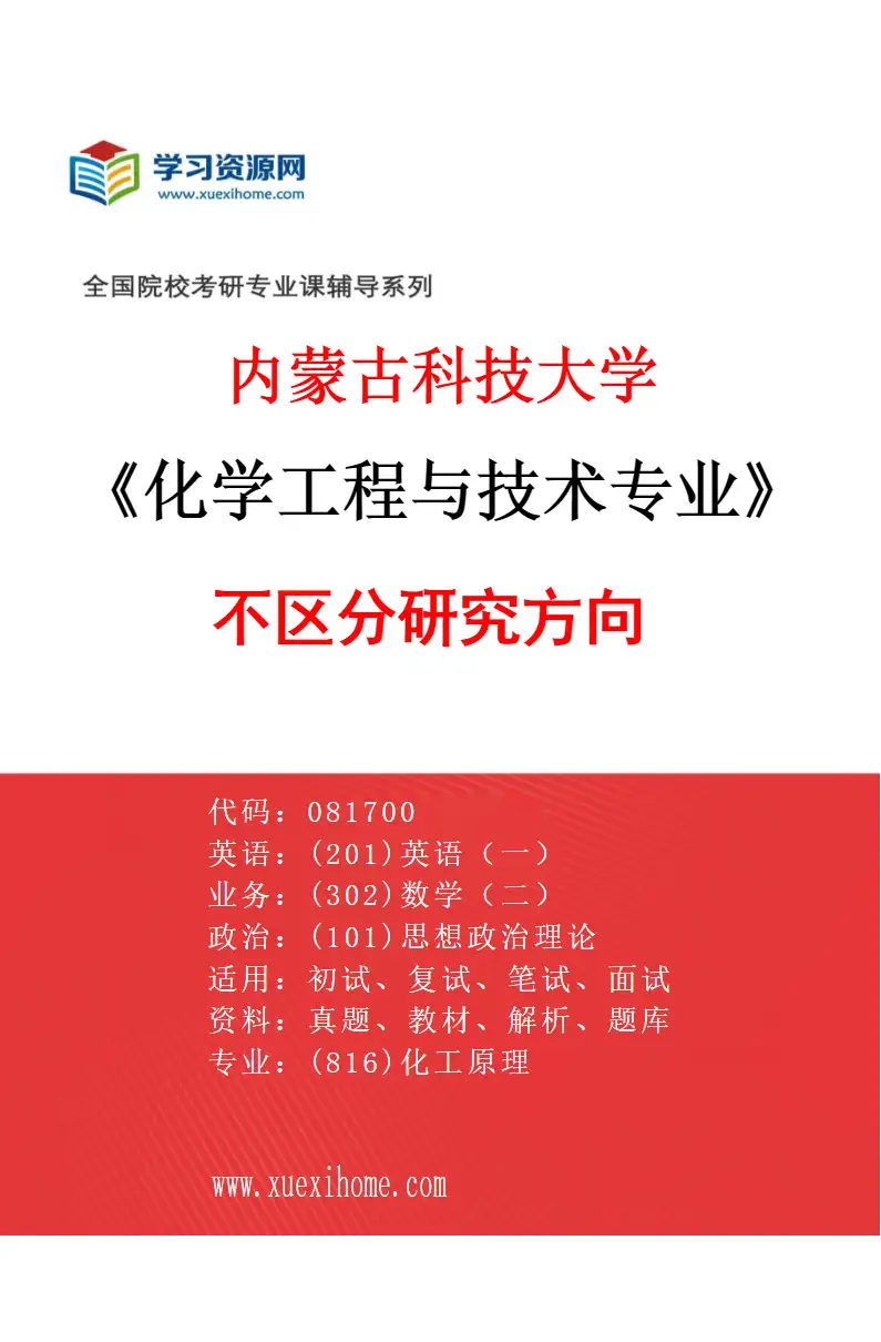 2027年内蒙古科技大学化学工程与技术专业（00）不区分研究方向研究方向考研资料