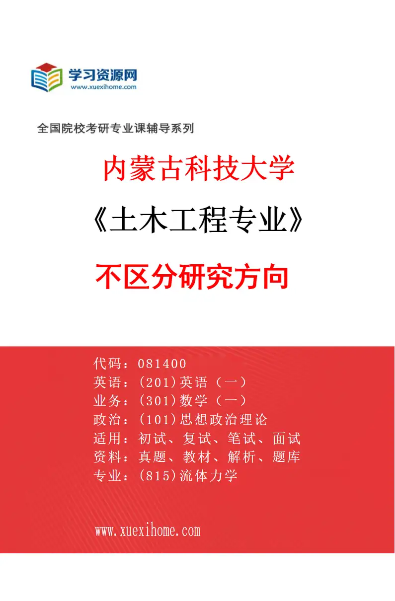 2027年内蒙古科技大学土木工程专业（00）不区分研究方向研究方向考研资料