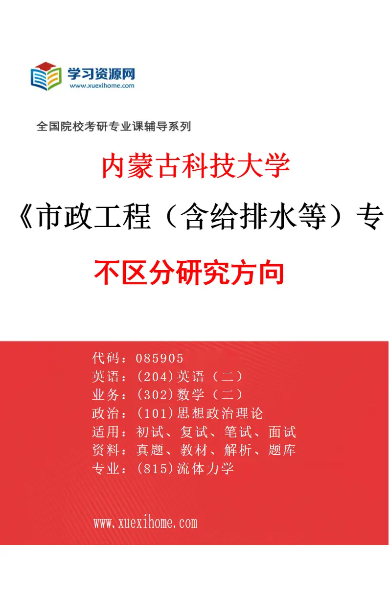 2027年内蒙古科技大学市政工程（含给排水等）专业（00）不区分研究方向研究方向考研资料