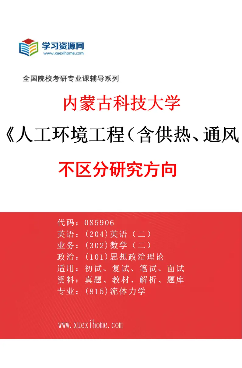 2027年内蒙古科技大学人工环境工程（含供热、通风及空调等）专业（00）不区分研究方向研究方向考研资料