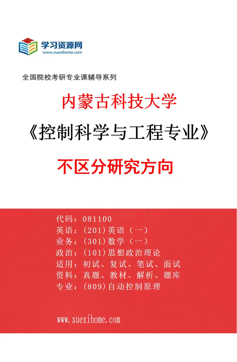 2027年内蒙古科技大学控制科学与工程专业（00）不区分研究方向研究方向考研资料