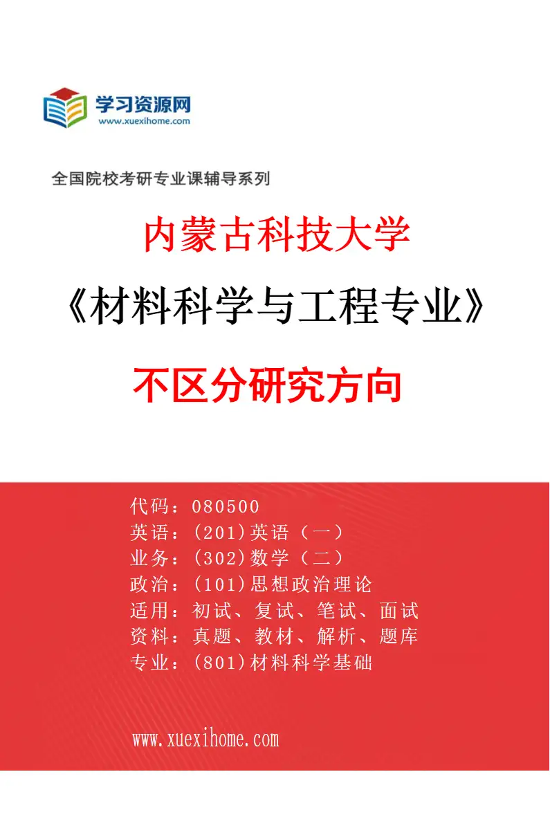 2027年内蒙古科技大学材料科学与工程专业（00）不区分研究方向研究方向考研资料