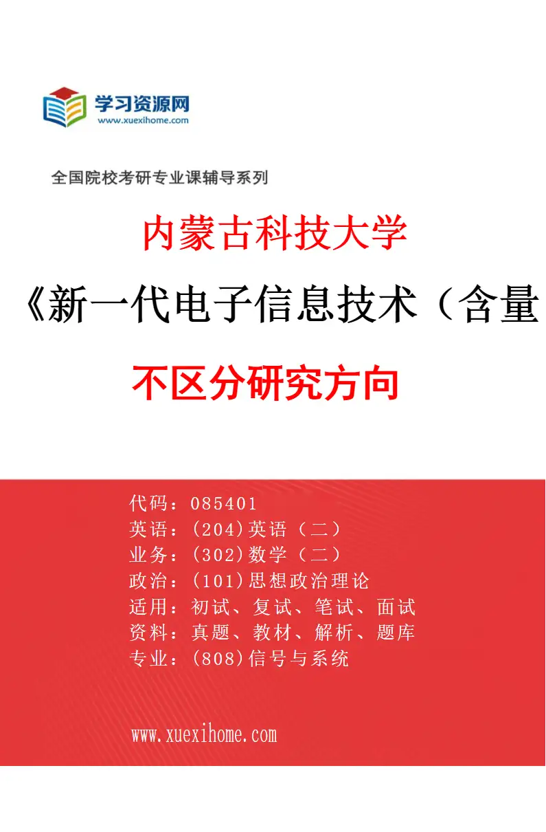 2027年内蒙古科技大学新一代电子信息技术（含量子技术等）专业（00）不区分研究方向研究方向考研资料