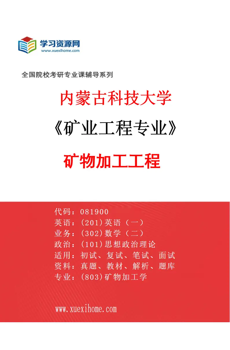 2027年内蒙古科技大学矿业工程专业（02）矿物加工工程研究方向考研资料