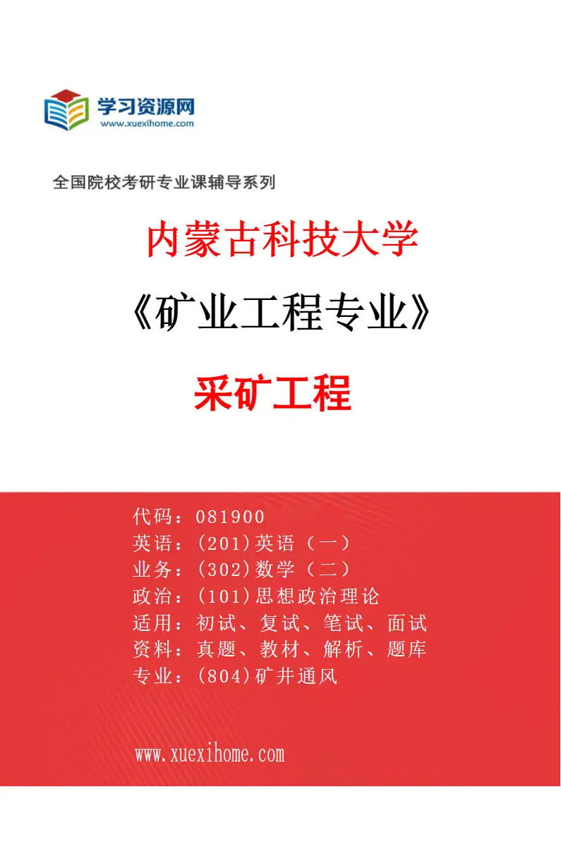 2027年内蒙古科技大学矿业工程专业（01）采矿工程研究方向考研资料