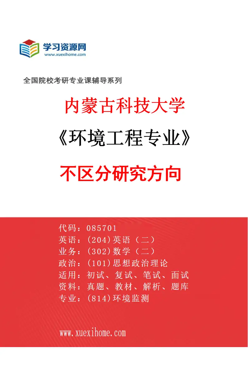 2027年内蒙古科技大学环境工程专业（00）不区分研究方向研究方向考研资料