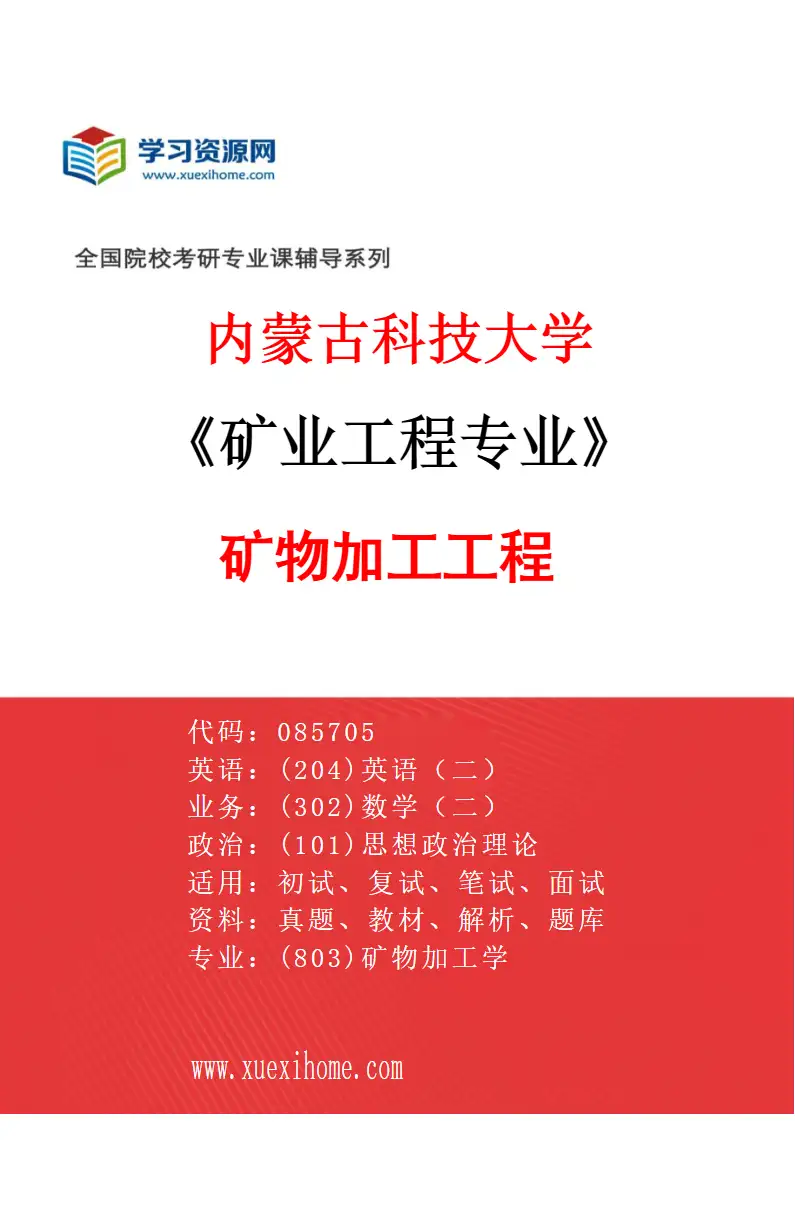 2027年内蒙古科技大学矿业工程专业（02）矿物加工工程研究方向考研资料